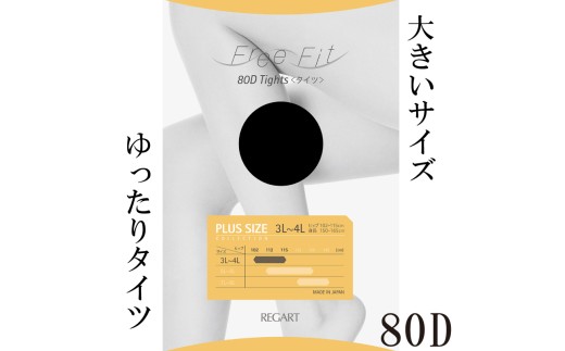 【フリーフィットシリーズ】ゆったりタイツ80D 7L-8Lサイズ ネイビー タイツ 日用品 美容 生活用品 健康用品 健康グッズ スポーツ 旅行 トラベル 抗菌防臭加工 2191695 - 香川県丸亀市