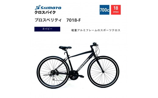 【サイモト自転車 】プロスペリティ  クロスバイク 700c 18段変速 (A6940)【完全組立】【ネイビー】