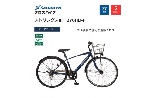 【サイモト自転車 】ストリングス3  クロスバイク 27型 6段変速 (WN1029)【完全組立】【ダークネイビー】