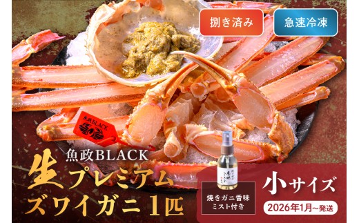 【蟹の匠 魚政】魚政BLACK 生プレミアムズワイガニ〈捌き済・急速冷凍〉小サイズ 1杯 焼きガニ香味ミスト付き　(2026年1月～発送)　UO01339