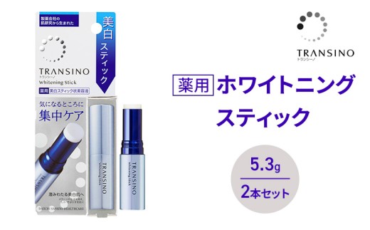 トランシーノ薬用ホワイトニングスティック5.3g ２本セット　ケア スキンケア 美白 美容液 保湿 エイジングケア　うるおい しみ・そばかすを防ぐ トランシーノ 第一三共