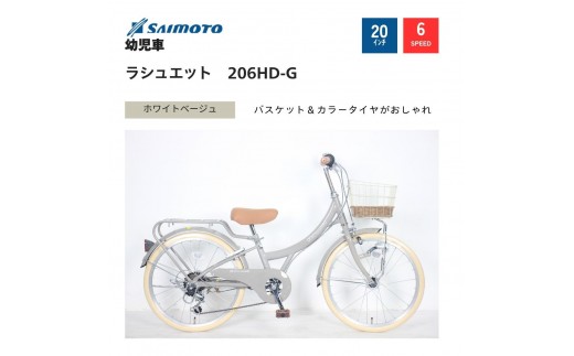 【サイモト自転車 】ラシュエット  ジュニアシティ 20型 6段変速 (WN1527)【完全組立】【ホワイトベージュ】