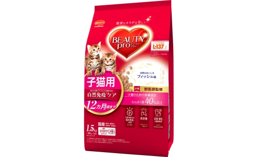 ビューティープロ キャット 子猫用 12ヵ月頃まで 1.5kg ｘ8(ケース単位) キャットフード