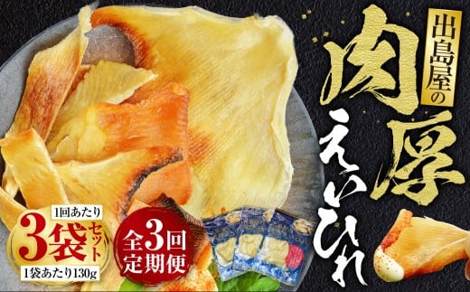 【全3回定期便】出島屋の肉厚えいひれ 3袋セット (130g) ／ えい エイヒレ おつまみ 珍味 乾物 干物 長崎県 長崎市 2010205 - 長崎県長崎市
