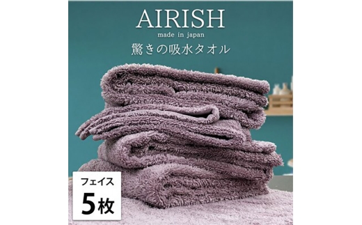 ＜フェイス5枚組＞贅沢ふんわり高吸水フェイスタオル(34×80cm)エアリーシュPA [№5385-0905]