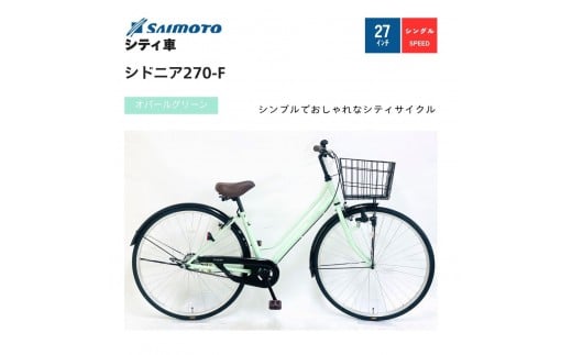 【サイモト自転車 】シドニア  軽快車 27型 変速無し (A6395)【完全組立】【オパールグリーン】