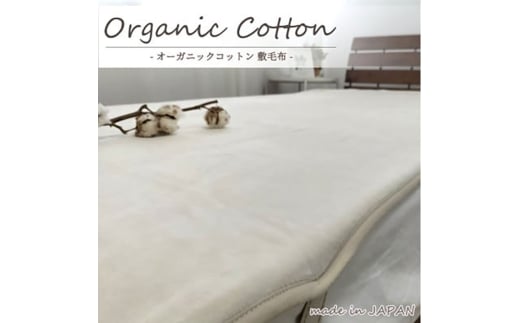 ＜ダブル＞贅沢ふわふわオーガニックコットン敷毛布　140×205cm IV　OGMS-4W-IV [№5385-0815] 2176600 - 大阪府岸和田市