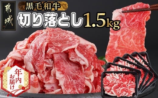 【年内お届け】【黒毛和牛】切り落とし1.5kg(250g×6パック)≪2025年12月15日～31日お届け≫_MJ-I903-HNY_(都城市) 牛肉 国産 黒毛和牛 外モモ ウデ マル バラ モモ ブリスケ 切り落とし 部位ミックス 250g 6パック 小分け 牛肉 炒め物  ブリスケ 