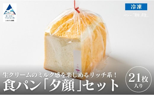 食パン「夕顔」21枚入りセット 食パン パン[フォーサムワン]