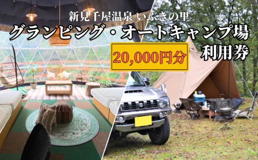 新見千屋温泉いぶきの里 グランピング・オートキャンプ場 利用券 20,000円分 （5,000円×4枚）