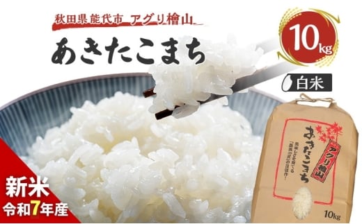 【新米先行予約】新米 令和7年 秋田県産 あきたこまち 10kg 精米 白米 米 お米 おこめ こめ コメ 令和7年産 ブランド米 ご飯 秋田 秋田県 能代市