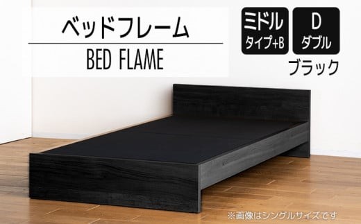 【開梱・設置】ベッドフレーム （ミドルタイプ+B） ダブルサイズ ブラック　AL504