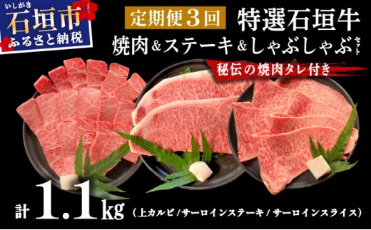 【2025年11月以降順次発送】【3回定期便】希少な特選石垣牛をご家庭で！！全3回合計1.1kg　上カルビ、サーロインステーキ各400gずつ、特選しゃぶしゃぶ用300g & 石垣牛 MARU秘伝の焼肉タレ100ml×1本 | 沖縄 石垣 特選 牛 上 赤身 カルビ サーロイン ステーキ ロース 肉 焼肉 真空 冷凍 タレ 定期便 | IM-62t