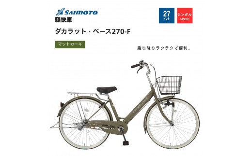 【サイモト自転車 】ダカラットベース  軽快車 27型 変速無し (A6362)【完全組立】【Ｍカーキ】