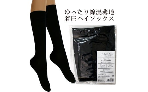 【フリーフィットシリーズ】ゆったり綿混薄地着圧ハイソックス 7L-8Lサイズ ブラック ハイソックス 日用品 美容  生活用品 健康用品 健康グッズ スポーツ 旅行 トラベル 着圧 2191723 - 香川県丸亀市