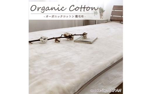 ＜シングル＞贅沢ふわふわオーガニックコットン敷毛布　100×205cm　BE　OGMS-2S-BE [№5385-0809] 2176594 - 大阪府岸和田市