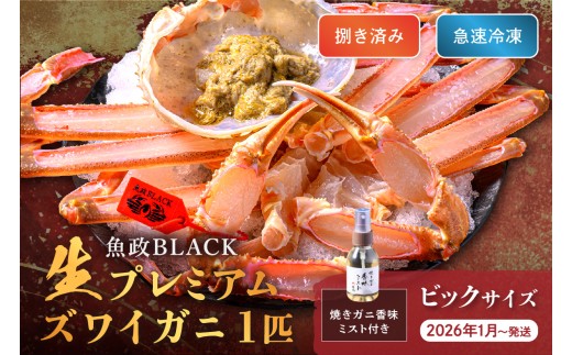 【蟹の匠 魚政】魚政BLACK 生プレミアムズワイガニ〈捌き済・急速冷凍〉ビックサイズ 1杯 焼きガニ香味ミスト付き　(2026年1月～発送)　UO01347