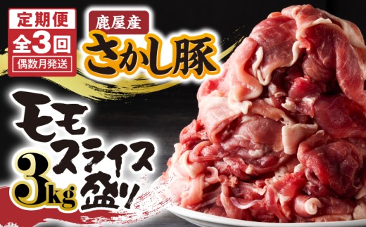 2164 【全3回定期便/偶数月配送】鹿屋産 さかし豚 3kg盛り モモ スライス KN079-T01 1023618 - 鹿児島県鹿屋市
