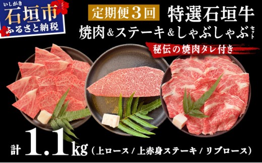 【2025年11月以降順次発送】【3回定期便】希少な特選石垣牛をご家庭で！！全3回合計1.1kg　上ロース、上赤身（ウチモモ、シンタマ、ランプ）ステーキ用各400gずつ、リブロースしゃぶしゃぶ用300g & 石垣牛 MARU秘伝の焼肉タレ100ml×1本 | 沖縄 石垣 特選 牛 赤身 モモ ランプ カルビ リブ ロース 肉 焼肉 ステーキ しゃぶしゃぶ 真空 冷凍 タレ 定期便 | IM-58t