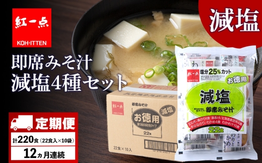 【定期便12ヶ月】 味噌汁 インスタント 減塩 みそ汁 徳用 即席 4種 22食入 スープ ×10袋 セット【紅一点】《千歳工場製造》