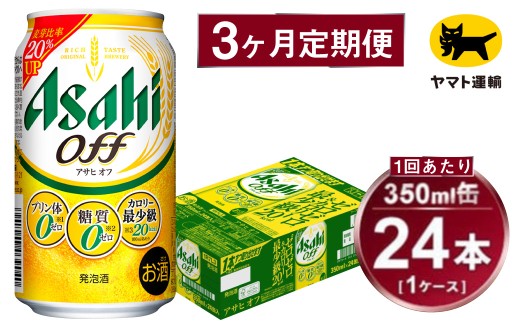 【3ヶ月定期便】アサヒ アサヒオフ（合計72本）350ml×毎月1ケース（24本）=計3回お届け | アサヒビール 酒 お酒 アサヒオフ 発泡酒 缶ビール 缶 ギフト 内祝い 茨城県 守谷市 みらい mirai 2175874 - 茨城県守谷市