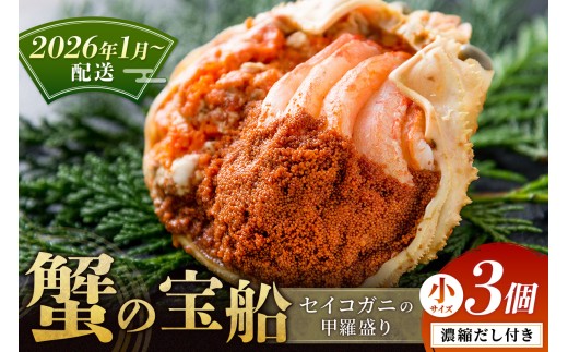 【蟹の匠 魚政】セイコガニの甲羅盛り　蟹の宝船(たからぶね)小サイズ3個セット 濃縮ダシ付（2026年1月～発送）　UO01238