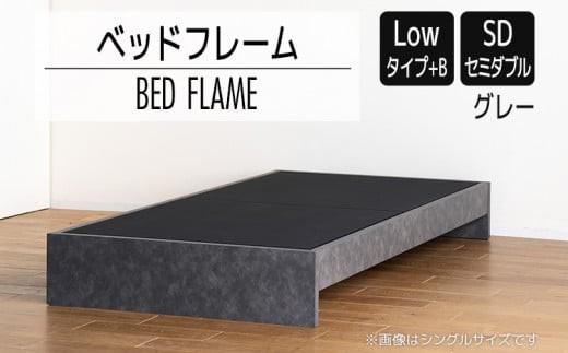 【開梱・設置】ベッドフレーム （Lowタイプ+B） セミダブルサイズ グレー　AL477