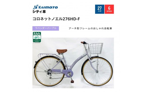 【サイモト自転車 】コロネットノエル  軽快車 27型 6段変速 (A6403)【完全組立】【ラベンダーパープル】