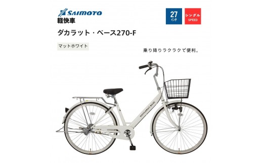 【サイモト自転車 】ダカラットベース  軽快車 27型 変速無し (A6364)【完全組立】【Ｍホワイト】