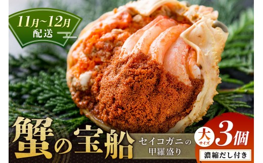【蟹の匠 魚政】セイコガニの甲羅盛り　蟹の宝船(たからぶね)大サイズ3個セット 濃縮ダシ付(11月～12月発送)　UO01245