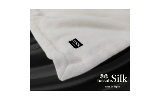＜ハーフサイズ＞tussah SILK 贅沢シルク100%(毛羽部分)毛布　SILK-R [№5385-0760]