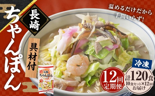 【全12回定期便】《具材付》長崎冷凍ちゃんぽん 総計120食 (10食×12回) ／ 長崎ちゃんぽん ちゃんぽん チャンポン 麺 麺類 スープ 具付き 長崎名物 ご当地 ひふみ 長崎県 長崎 1497791 - 長崎県長崎市