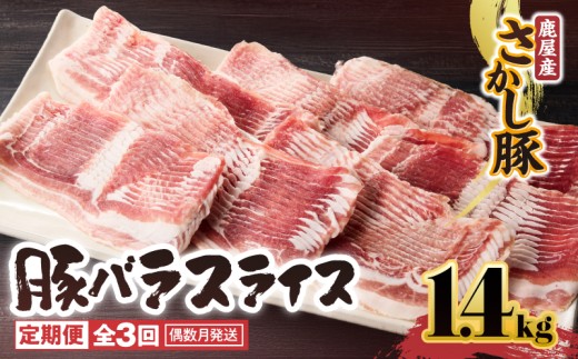 2165【全3回定期便/偶数月配送】鹿屋産 さかし豚 バラ スライス 1.4kg KN079-T02 1023619 - 鹿児島県鹿屋市