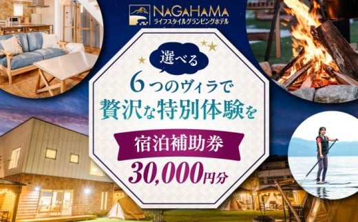 NAGAHAMAライフスタイルグランピングホテル 宿泊補助券 3万円分 滋賀県長浜市/有限会社 森野ビル [AQCK002] グランピング リゾートホテル 宿泊 チケット 利用券 施設利用券