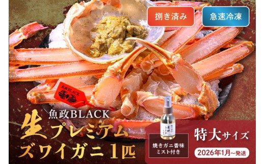 【蟹の匠 魚政】魚政BLACK 生プレミアムズワイガニ〈捌き済・急速冷凍〉特大サイズ 1杯 焼きガニ香味ミスト付き　(2026年1月～発送)　UO01345