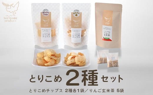 とりこめチップス2種とりんご玄米茶のセット（とりこめチップス2種各1個・りんご玄米茶1個）【02402-0369】