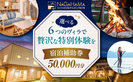 NAGAHAMAライフスタイルグランピングホテル 宿泊補助券 5万円分 滋賀県長浜市/有限会社 森野ビル [AQCK003] グランピング リゾートホテル 宿泊 チケット 利用券 施設利用券 1310326 - 滋賀県長浜市