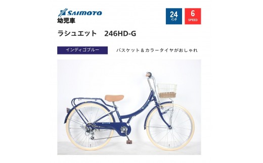 【サイモト自転車 】ラシュエット  ジュニアシティ 24型 6段変速 (WN1532)【完全組立】【インディゴブルー】