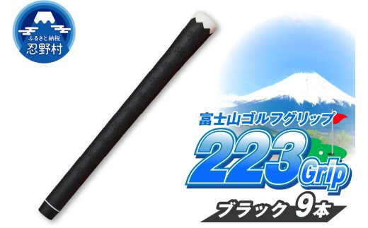 ２２３ｇｒｉｐ[富士山ゴルフグリップ・9本セット]夜富士（ブラック） 2092572 - 山梨県忍野村