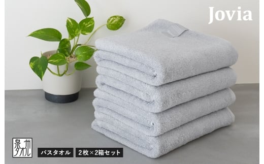 Jovia ジョヴィア バスタオル 4枚（アイスグレー）【日本製 泉州タオル 吸水 日用品 たおる ロングヘア】