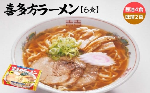 喜多方ラーメン6食　醤油味4食、みそ味2食　【07208-0672】