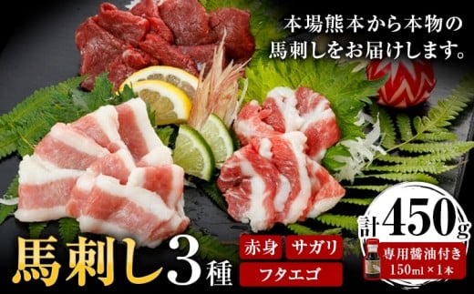 馬刺し 3種 赤身 フタエゴ サガリ 計450g (専用醤油付き150ml×1本) 桜屋《30日以内に出荷予定(土日祝除く)》肉 馬肉 馬さし 2203795 - 熊本県山江村