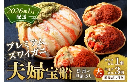 【蟹の匠 魚政】プレミアムズワイガニ 雌雄の甲羅盛り 夫婦宝船（めおとたからぶね）大セット(2026年1月～発送)　UO01272