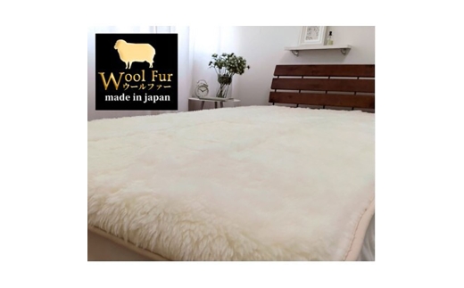 ＜ダブル＞洗えるふわふわウールファー敷毛布　140×205cm　アイボリー　WH-280 [№5385-0722] 2176507 - 大阪府岸和田市