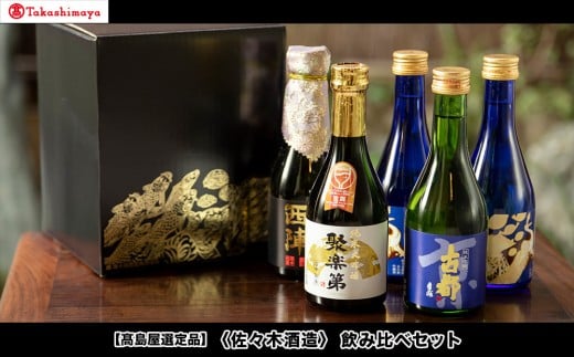 《9月末までの限定寄付額》【高島屋選定品】＜佐々木酒造＞ 飲み比べセット（300ml×5本）[ 京都 老舗 酒蔵 日本酒 お酒 聚楽第 純米大吟醸 西陣 特別純米 古都 純米吟醸  平安四神 吟醸酒 5本 人気 おすすめ お取り寄せ 通販 送料無料 ふるさと納税 ] 2174498 - 京都府京都市