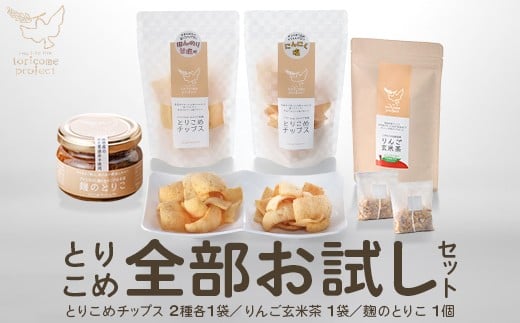 とりこめ全部お試しセット（とりこめチップス2種各1個・りんご玄米茶1個・麹のとりこ1個）　【02402-0368】