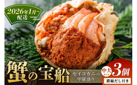 【蟹の匠 魚政】セイコガニの甲羅盛り　蟹の宝船(たからぶね)中大サイズ3個セット 濃縮ダシ付（2026年1月～発送）　UO01244