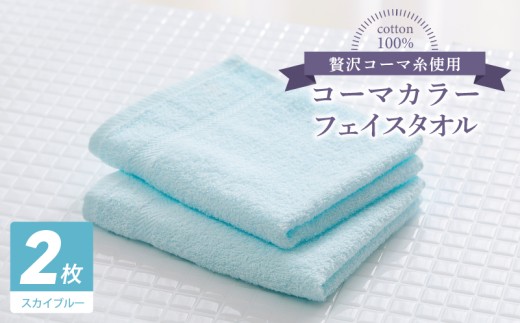 コーマカラーフェイスタオル2枚(スカイブルー) [泉州タオル 国産 吸水 薄手 普段使い 無地 シンプル 日用品]