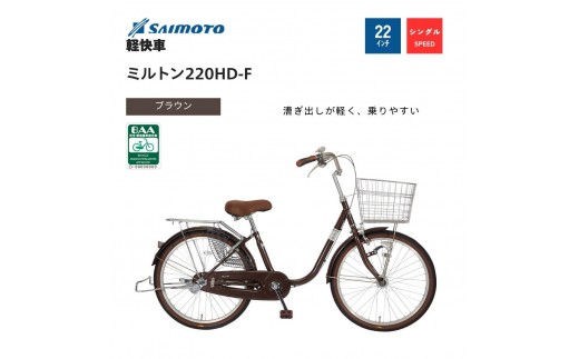 【サイモト自転車 】ミルトン  軽快車 22型 変速無し (WN1017)【完全組立】【ブラウン】