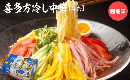 喜多方冷し中華　醤油味4食　【07208-0676】